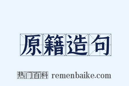 原籍造句是什么意思的图片